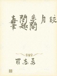 春闺梦月皎花娇笔趣阁