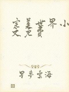 完美世界小说全文免费