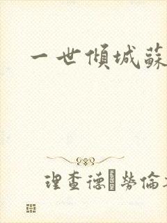 一世倾城苏小暖