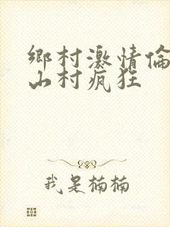 乡村激情伦小说山村疯狂封面