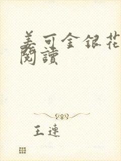 姜可金银花原文阅读