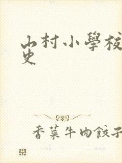 山村小学校长艳史