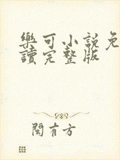 乐可小说免费阅读完整版