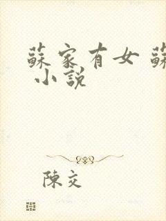 苏家有女 苏杳 小说