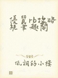 优质rb攻略系统笔趣阁