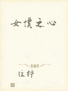 女仆之心