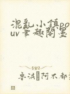 混乱小镇popuv笔趣阁墨寒