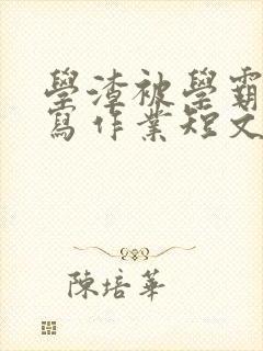 学渣被学霸压着写作业短文