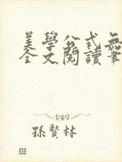 美学公式无删减全文阅读笔趣阁