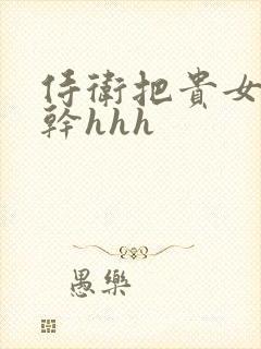 侍卫把贵女怼树干hhh