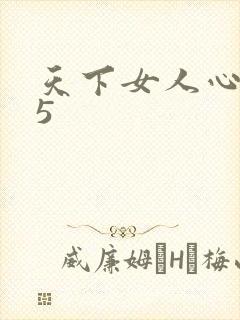 天下女人心135