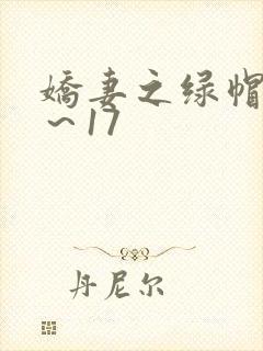 娇妻之绿帽癖1～17