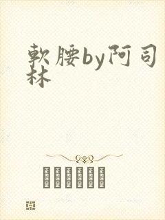 软腰by阿司匹林