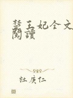 楚王妃全文免费阅读