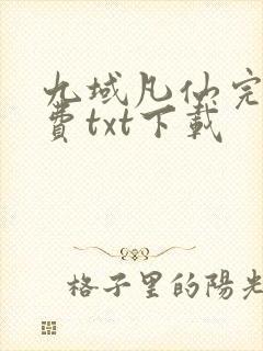 九域凡仙完整免费txt下载封面