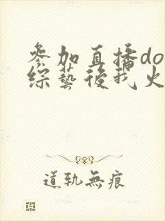 参加直播doi综艺后我火了