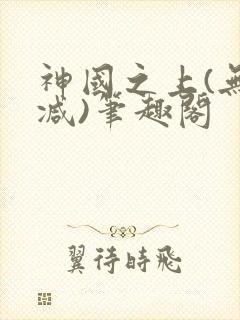 神国之上(无删减)笔趣阁