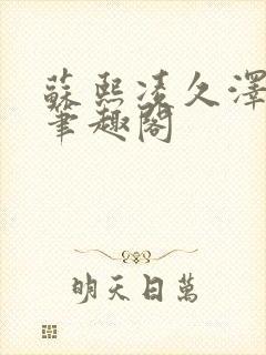 苏熙凌久泽顶点笔趣阁