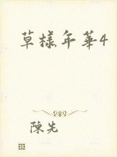 草样年华4