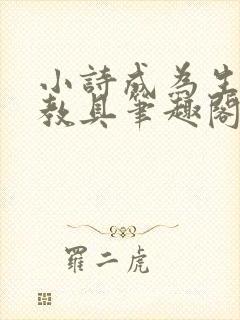 小诗成为生物课教具笔趣阁