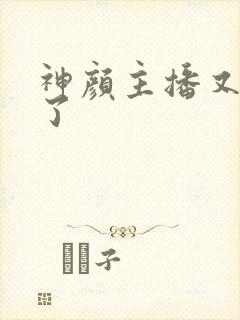 神颜主播又封神了