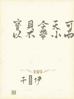 宝贝今天可不可以不带小雨伞封面