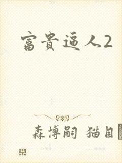 富贵逼人2
