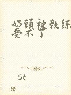 奶头被教练摸得受不了封面