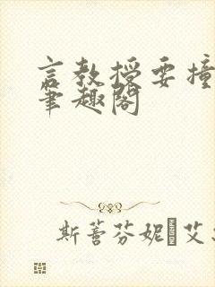 言教授要撞坏了笔趣阁