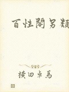 百性阁另类