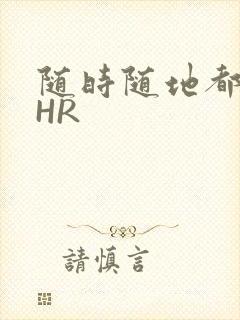 随时随地都能干HR