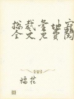 总裁爹地宠上天全文免费阅读