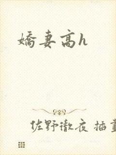 娇妻高h