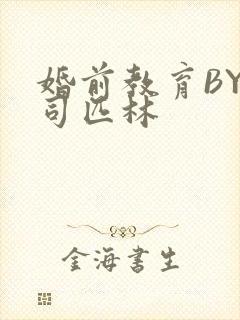 婚前教育BY阿司匹林