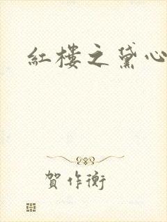 红楼之黛心如玉