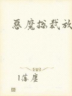 恶魔总裁放了我