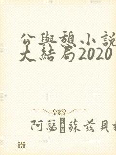 公与憩小说姚瑶大结局2020