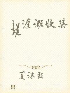 jy灌溉收集系统