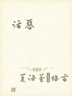 活恶