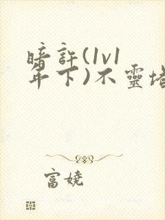 暗许(1v1 年下)不灵塔