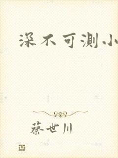 深不可测小说