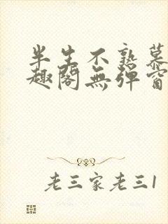 半生不熟慕吱笔趣阁无弹窗封面