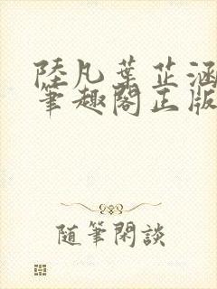 陆凡叶芷涵小说笔趣阁正版