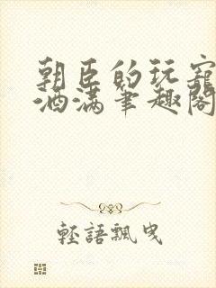 朝臣的玩宠深杯酒满笔趣阁封面