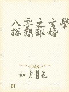 八零之玄学大师总想离婚封面