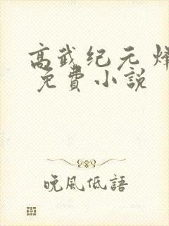 高武纪元 烽仙 免费小说