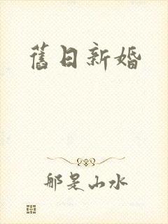 旧日新婚