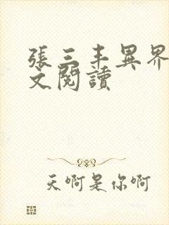 张三丰异界游全文阅读