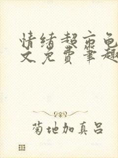 情绪超市龟甲全文免费笔趣阁顾清