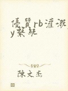 优质rb灌溉jy系统